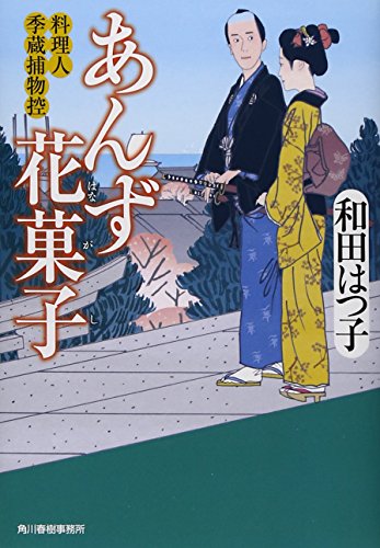 あんず花菓子 (ハルキ文庫 わ 1-30 時代小説文庫 料理人季蔵捕物控) [Mar 12， 2015] 和田 はつ子