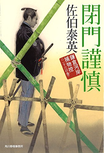 閉門謹慎 鎌倉河岸捕物控（二十六の巻） (ハルキ文庫 さ 8-46 時代小説文庫 鎌倉河岸捕物控 26の巻) [Apr 25， 2015] 佐伯 泰英