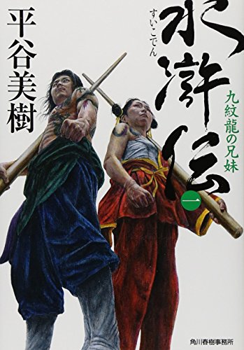 水滸伝 1 (ハルキ文庫 ひ 7-17 時代小説文庫) [Apr 11， 2015] 平谷 美樹