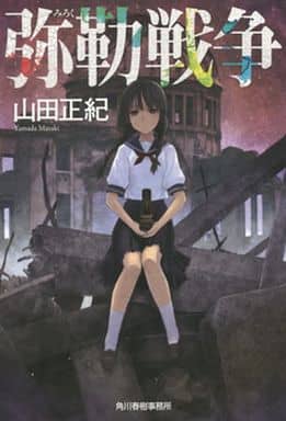 【新装版】弥勒戦争 (ハルキ文庫 や 2-28) 山田正紀