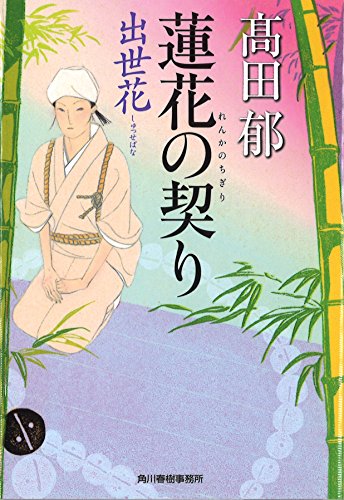 蓮花の契り 出世花 (ハルキ文庫 た 19-14 時代小説文庫) [Jun 13， 2015] 高田 郁