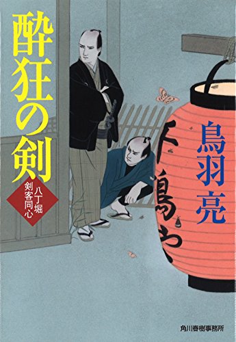 酔狂の剣 八丁堀剣客同心 (ハルキ文庫 と 4-29 時代小説文庫) [Jun 13， 2015] 鳥羽 亮