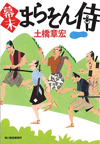 幕末まらそん侍 (ハルキ文庫 と 6-1 時代小説文庫) [Jun 13， 2015] 土橋 章宏