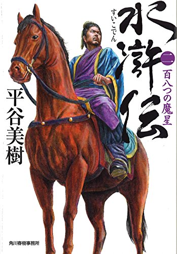 水滸伝 ２ 百八つの魔星 (ハルキ文庫 ひ 7-18 時代小説文庫) [Jun 13， 2015] 平谷 美樹