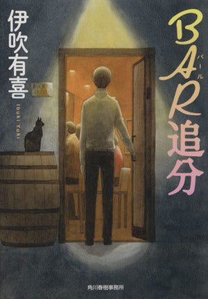 BAR追分 (ハルキ文庫 い 20-1) [Jul 11， 2015] 伊吹 有喜