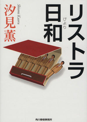 リストラ日和 (ハルキ文庫 し 10-1) 汐見 薫