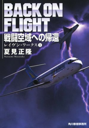 戦闘空域への帰還 レイヴン・ワークス（１） (ハルキ文庫 な 12-1 レイヴン・ワークス 1) [Jul 13， 2015] 夏見正隆