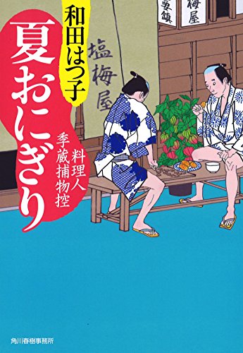 夏おにぎり: 料理人季蔵捕物控 (ハルキ文庫 わ 1-31 時代小説文庫 料理人季蔵捕物控) [Jul 11， 2015] 和田 はつ子