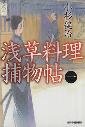 浅草料理捕物帖 1 (ハルキ文庫 こ 6-28 時代小説文庫) [Aug 28， 2015] 小杉 健治