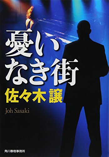憂いなき街 (ハルキ文庫 さ 9-8) [Aug 18， 2015] 佐々木 譲