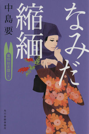 なみだ縮緬: 着物始末暦5 (ハルキ文庫 な 10-5 時代小説文庫) [Aug 01， 2015] 中島 要