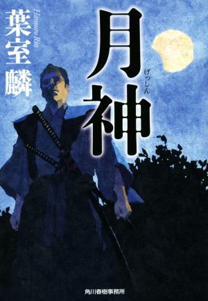 月神 (ハルキ文庫 は 13-1 時代小説文庫) 葉室 麟