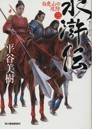 水滸伝 3 (ハルキ文庫 ひ 7-19 時代小説文庫) [Aug 01， 2015] 平谷 美樹
