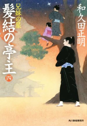 髪結の亭主 4 (ハルキ文庫 わ 2-14 時代小説文庫) [Aug 28， 2015] 和久田 正明