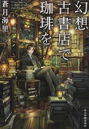 幻想古書店で珈琲を (ハルキ文庫 あ 26-1) [Sep 15， 2015] 蒼月 海里