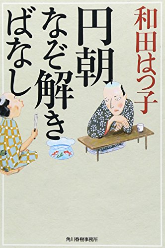 円朝なぞ解きばなし (ハルキ文庫 わ 1-32 時代小説文庫) [Sep 01， 2015] 和田 はつ子