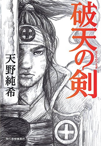 破天の剣 (ハルキ文庫 あ 27-1 時代小説文庫) 天野 純希