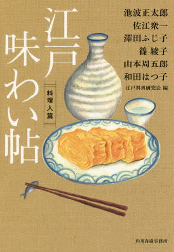江戸味わい帖 料理人篇 (ハルキ文庫 え 4-1 時代小説文庫) 江戸料理研究会; 池波 正太郎