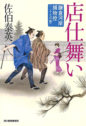 店仕舞い 鎌倉河岸捕物控(二十七の巻) [Nov 14， 2015] 佐伯泰英