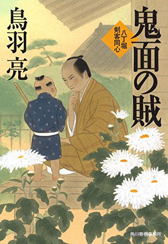 鬼面の賊 八丁堀剣客同心 (鳥羽亮) 鳥羽亮
