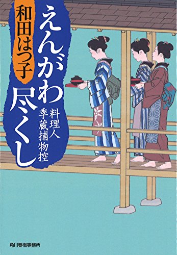えんがわ尽くし 料理人季蔵捕物控29 [Nov 14， 2015] 和田はつ子