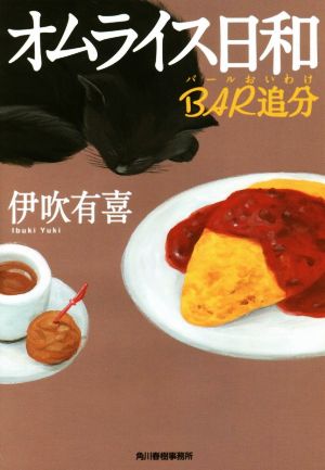 オムライス日和 BAR追分 (ハルキ文庫 い 20-2) 伊吹有喜