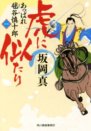 虎に似たり: あっぱれ毬谷慎十郎1 (ハルキ文庫 さ 20-1 時代小説文庫 あっぱれ毬谷慎十郎 1) 坂岡 真