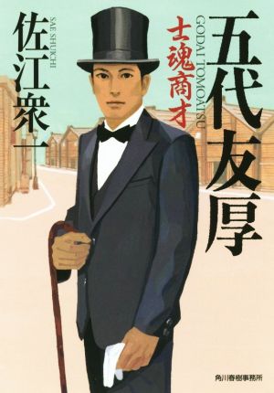五代友厚 士魂商才 (ハルキ文庫) 佐江衆一