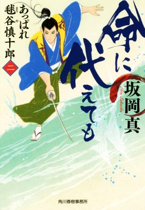 命に代えても あっぱれ毬谷慎十郎(二) (ハルキ文庫 さ 20-2 時代小説文庫 あっぱれ毬谷慎十郎 2) 坂岡真