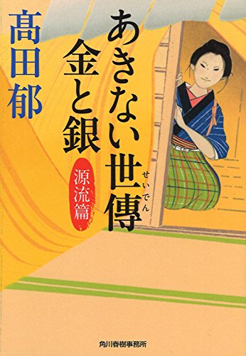 あきない世傳 金と銀 源流篇 (ハルキ文庫 た 19-15 時代小説文庫) [Feb 12， 2016] 髙田郁