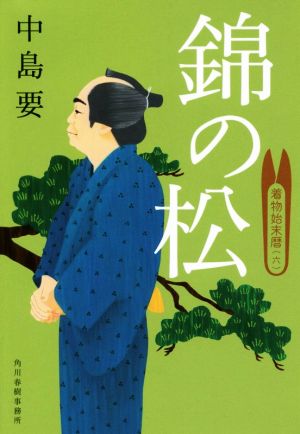 錦の松 着物始末暦(六) (ハルキ文庫 な 10-6 時代小説文庫) [Feb 12， 2016] 中島要