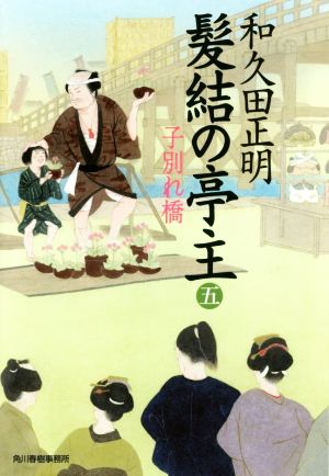 髪結の亭主(五) 子別れ橋 (ハルキ文庫 わ 2-15 時代小説文庫) [Mar 11， 2016] 和久田正明
