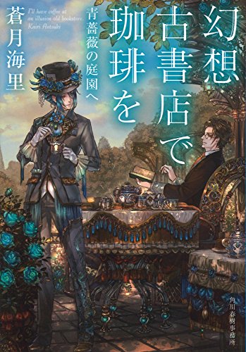 幻想古書店で珈琲を 青薔薇の庭園へ (ハルキ文庫) 蒼月海里