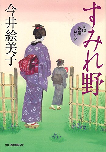 すみれ野 立場茶屋おりき 今井絵美子