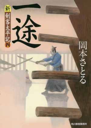 一途 新・剣客太平記(四) (ハルキ文庫 お 13-15 時代小説文庫 新・剣客太平記 4) 岡本さとる