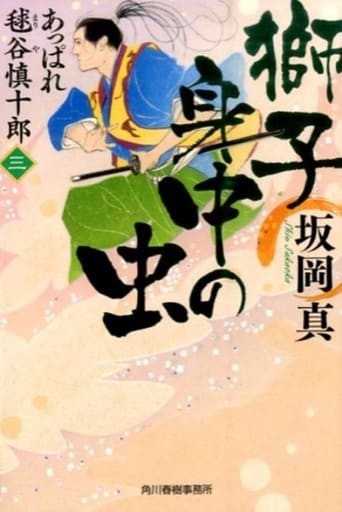 獅子身中の虫 あっぱれ毬谷慎十郎(三) 坂岡真