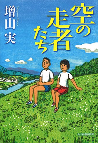 空の走者たち (ハルキ文庫 ま 14-2) 増山実