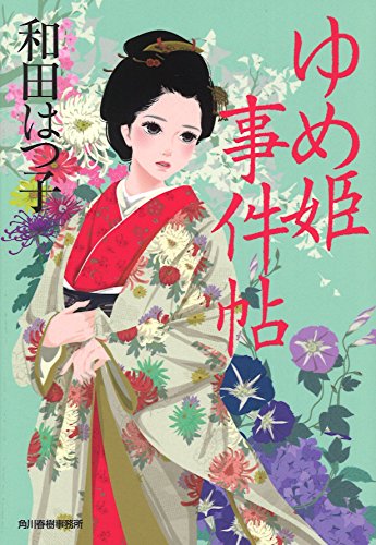 ゆめ姫事件帖 (ハルキ文庫 わ 1-34 時代小説文庫) [Mar 11， 2016] 和田はつ子
