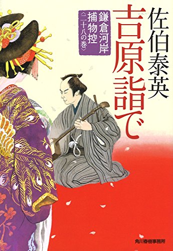 吉原詣で 鎌倉河岸捕物控(二十八の巻) (ハルキ文庫 さ 8-48 時代小説文庫 鎌倉河岸捕物控 28の巻) [Apr 22， 2016] 佐伯泰英