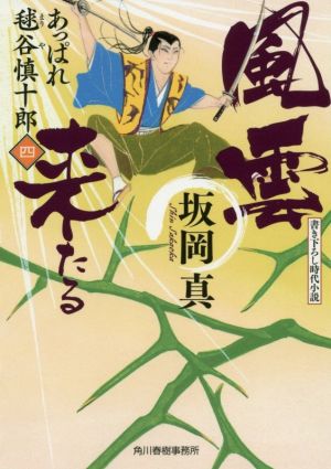 風雲来たる あっぱれ毬谷慎十郎(四) (ハルキ文庫 さ 20-4 時代小説文庫 あっぱれ毬谷慎十郎 4) 坂岡真