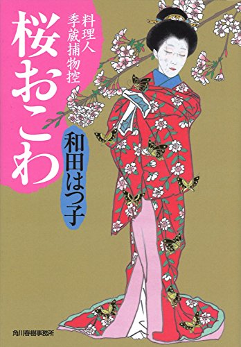 桜おこわ 料理人季蔵捕物控 (ハルキ文庫 わ 1-35 時代小説文庫 料理人季蔵捕物控) [Apr 13， 2016] 和田はつ子