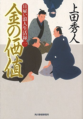 日雇い浪人生活録(一) 金の価値 (ハルキ文庫 う 9-1 時代小説文庫 日雇い浪人生活録 1) [May 12， 2016] 上田秀人