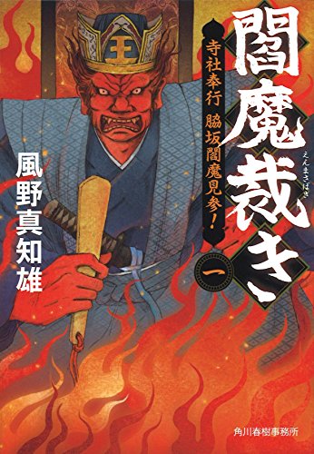 閻魔裁き(一) 寺社奉行 脇坂閻魔見参! (ハルキ文庫 か 14-1 時代小説文庫) [May 12， 2016] 風野真知雄
