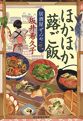 ほかほか蕗ご飯 居酒屋ぜんや (ハルキ文庫 さ 19-3 時代小説文庫) [Jun 13， 2016] 坂井希久子