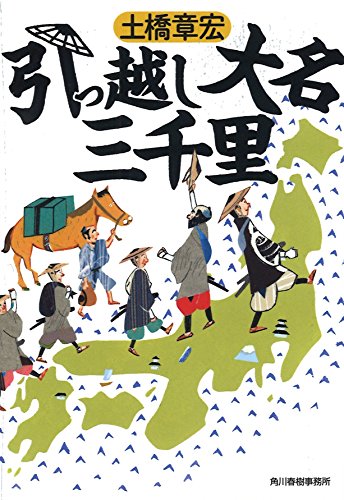 引っ越し大名三千里 (ハルキ文庫 と 6-2 時代小説文庫) [May 12， 2016] 土橋章宏