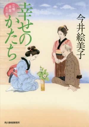 幸せのかたち 立場茶屋おりき (ハルキ文庫 い 6-32 時代小説文庫) [Jun 13， 2016] 今井絵美子