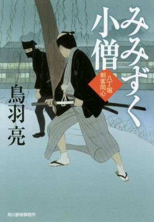 みみずく小僧 八丁堀剣客同心 (ハルキ文庫 と 4-31 時代小説文庫) 鳥羽亮