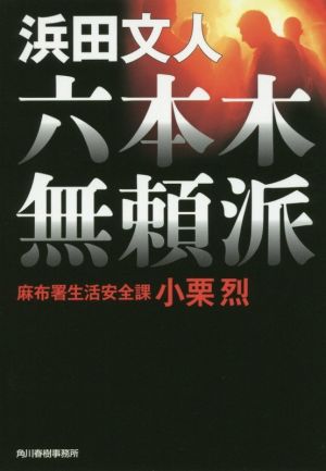 六本木無頼派 麻布署生活安全課 小栗烈 (ハルキ文庫 は 3-24) [Jun 13， 2016] 浜田文人