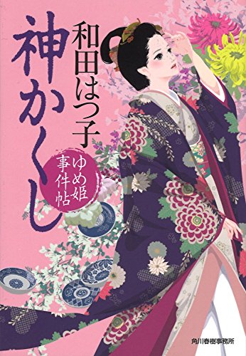 神かくし ゆめ姫事件帖2 (ハルキ文庫 わ 1-36 時代小説文庫) [Jun 13， 2016] 和田はつ子