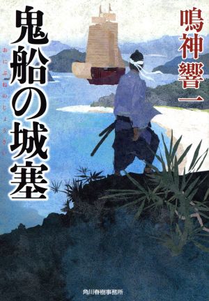 鬼船の城塞 (ハルキ文庫 な 13-3 時代小説文庫) 鳴神 響一
